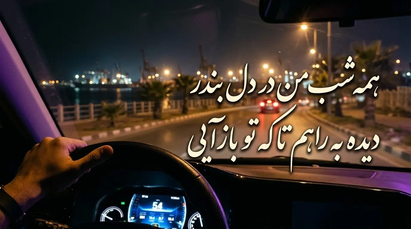 دانلود آهنگ ﻫﻤﻪ ﺷﺐ ﻣﻦ در دل ﺑﻨﺪر دﻳﺪه ﺑﻪ راﻫﻢ ﺗﺎ ﻛﻪ ﺗﻮ ﺑﺎز آیی صدای زن هوش مصنوعی